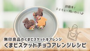 くまビスケットチョコアレンジ