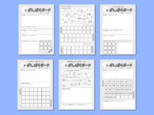 がんばりシートの種類