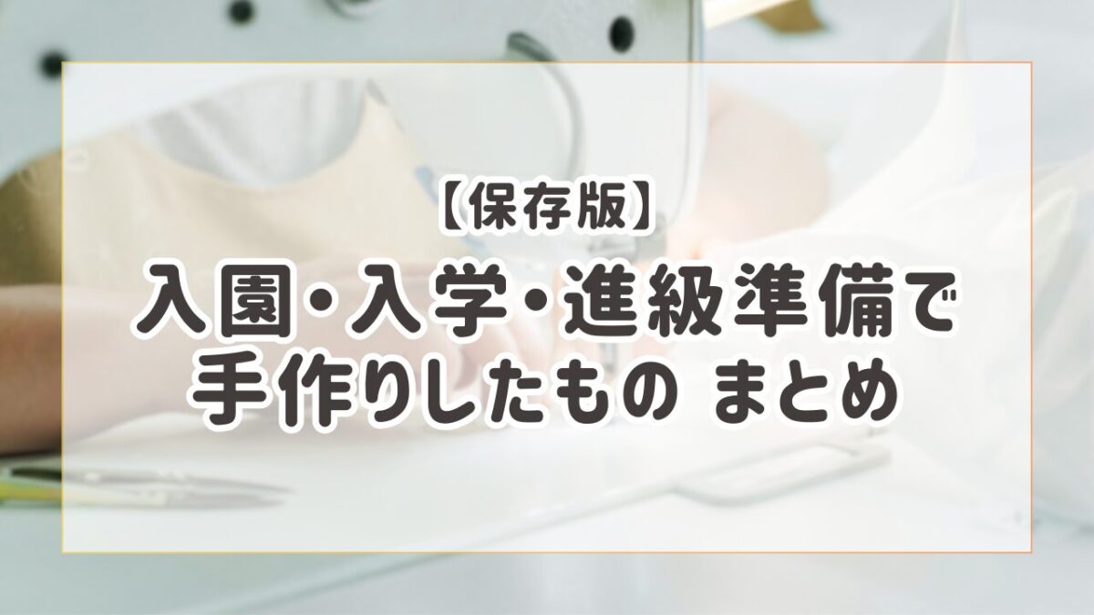 入園・入学・進級準備