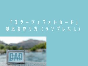コラージュフォトカード　作り方