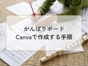 がんばりボード　作成手順