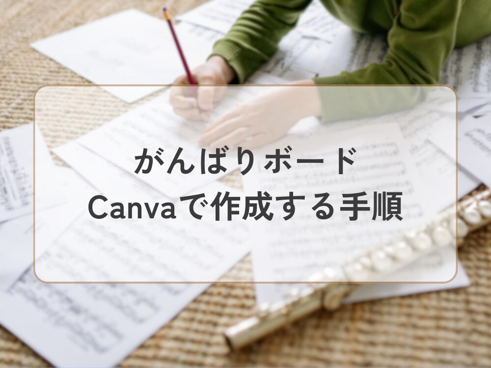 がんばりボード　作成手順