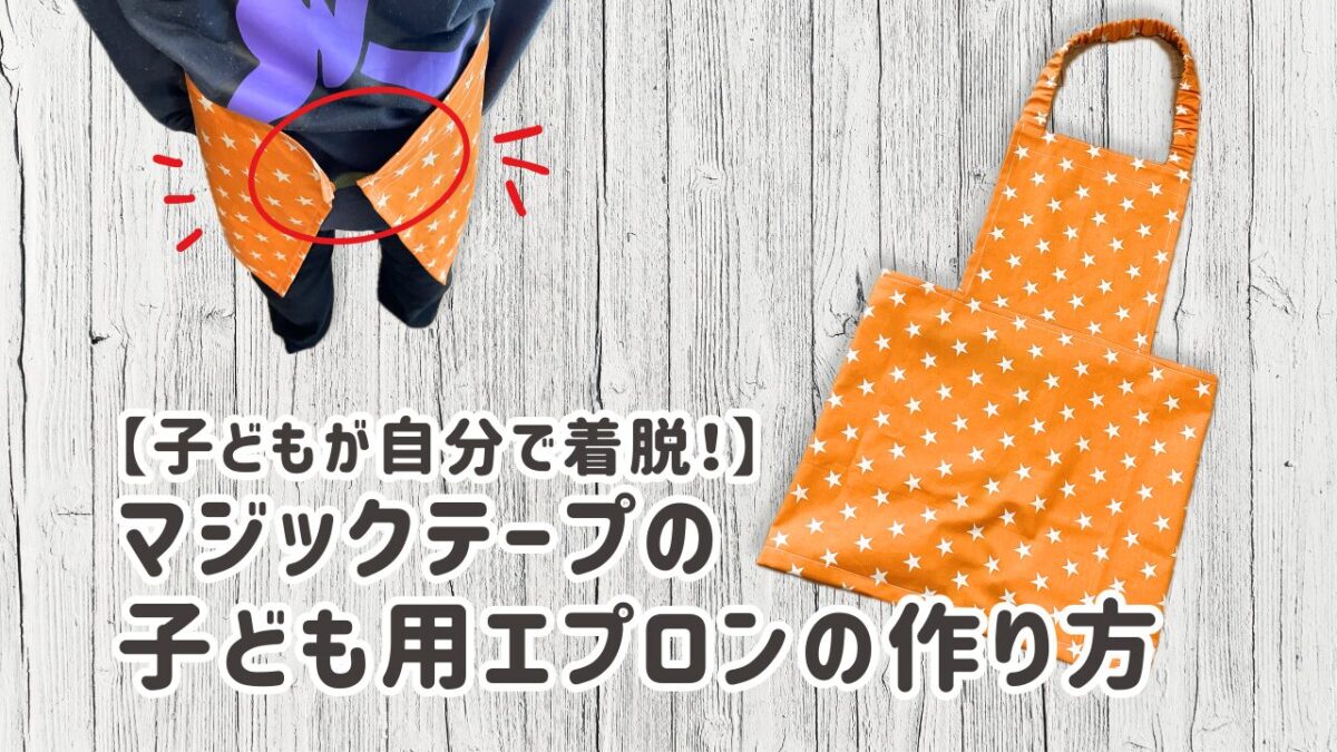 子ども用エプロン