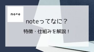noteってなに？