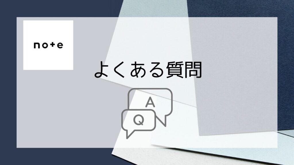 よくある質問