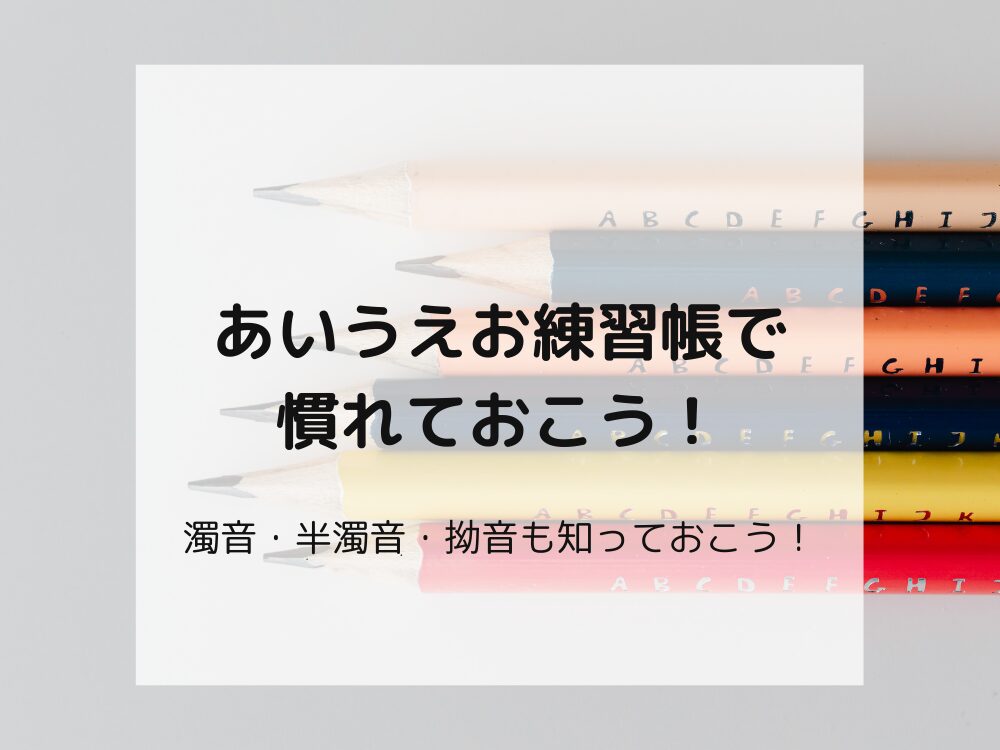 あいうえお練習帳に慣れておく