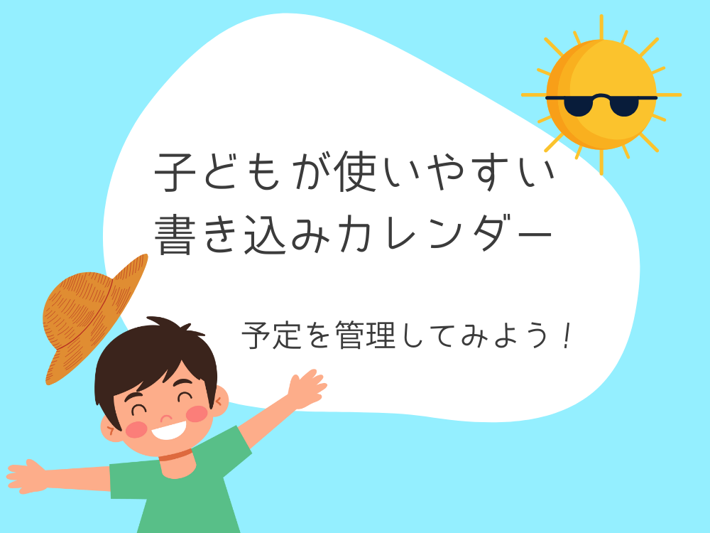 子どもが使いやすい書き込みカレンダー