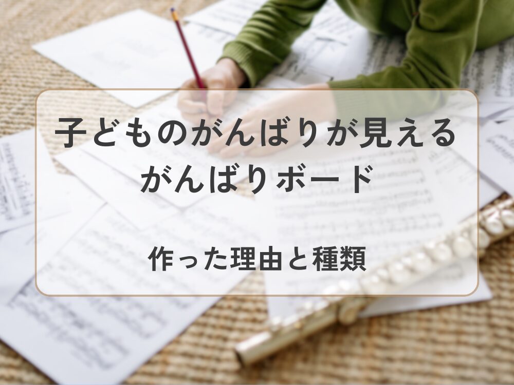がんばりボード　作った理由