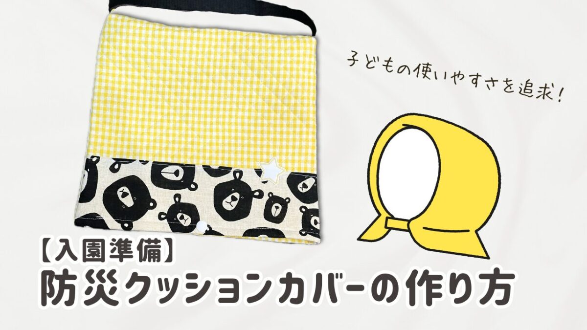 防災クッションカバーの作り方