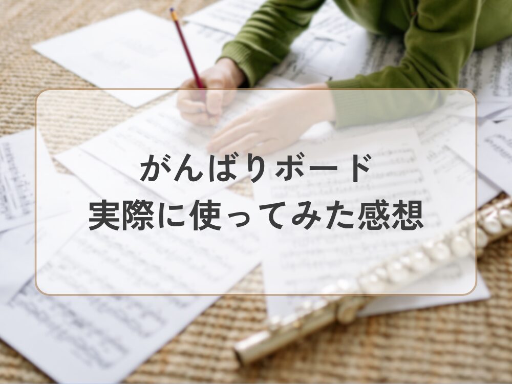 がんばりボード　実際に使ってみた