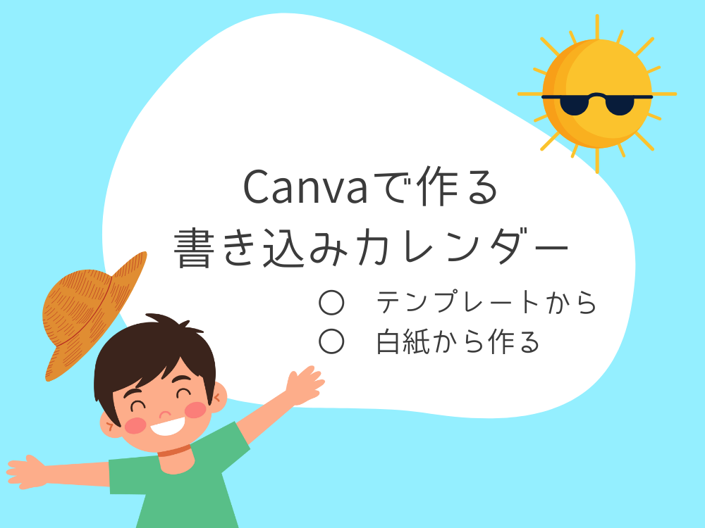 書き込みカレンダーの作成手順