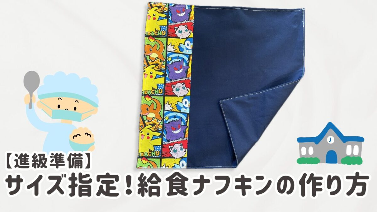 給食ナフキンの作り方