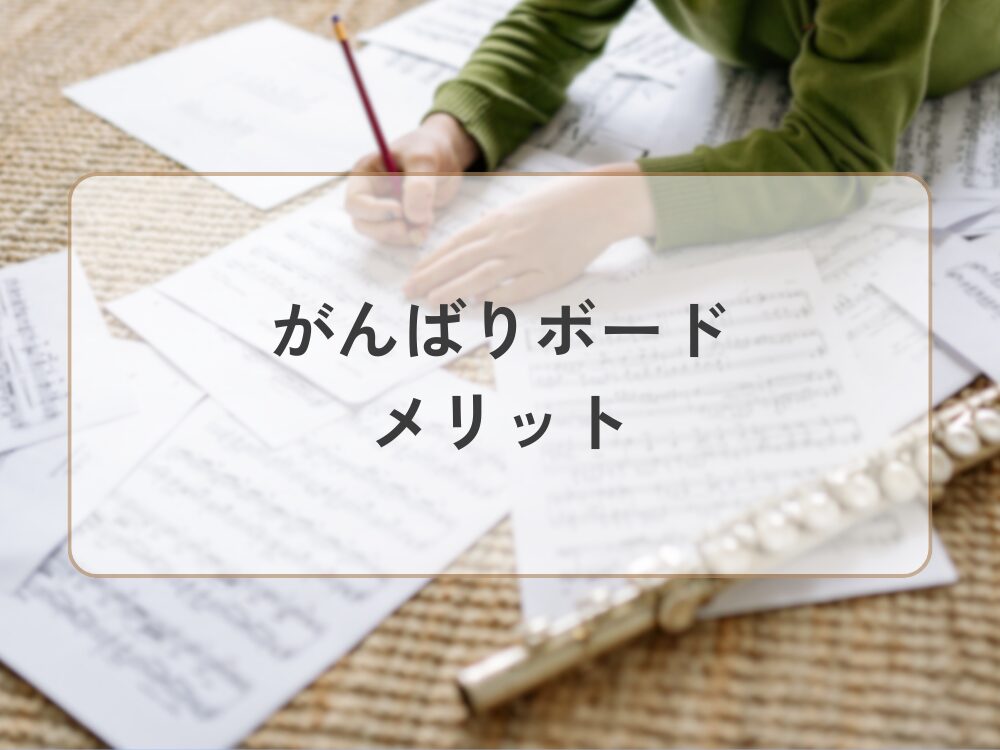 がんばりボードメリット