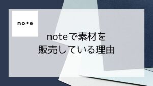 noteで素材を販売している理由