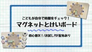 マグネットとけいボード