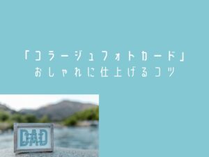 おしゃれに仕上げるコツ