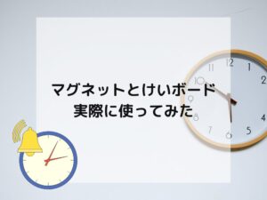 実際に使ってみた