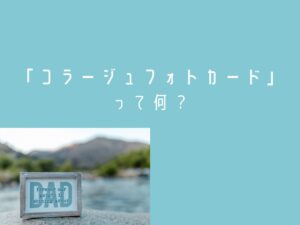 コラージュフォトカードって何？