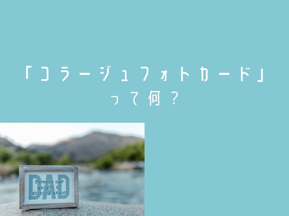コラージュフォトカードって何?
