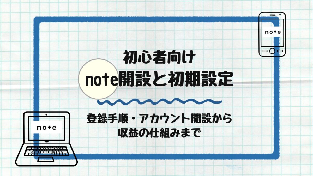 note開設
