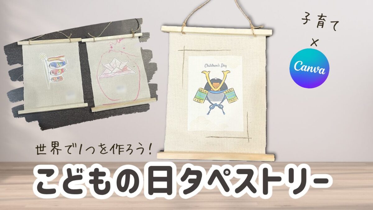 こどもの日タペストリー