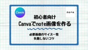 Canvaでnote画像を作る