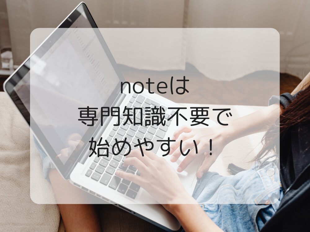 noteは専門知識不要