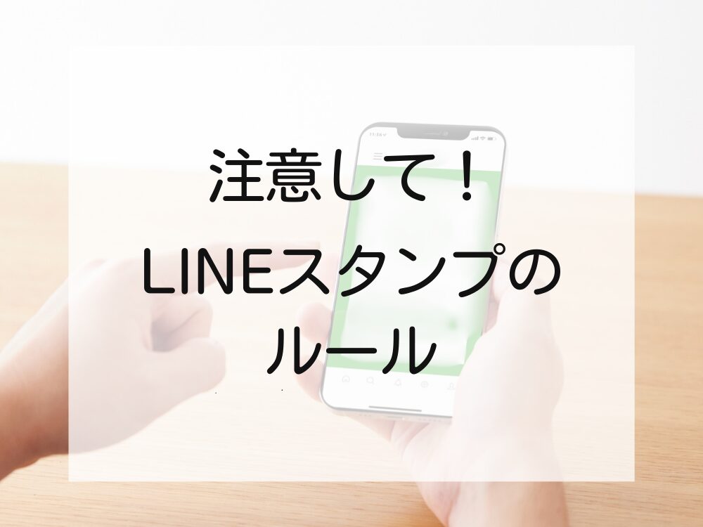 LINEスタンプのルール