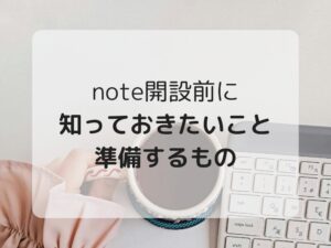 note開設に用意するもの