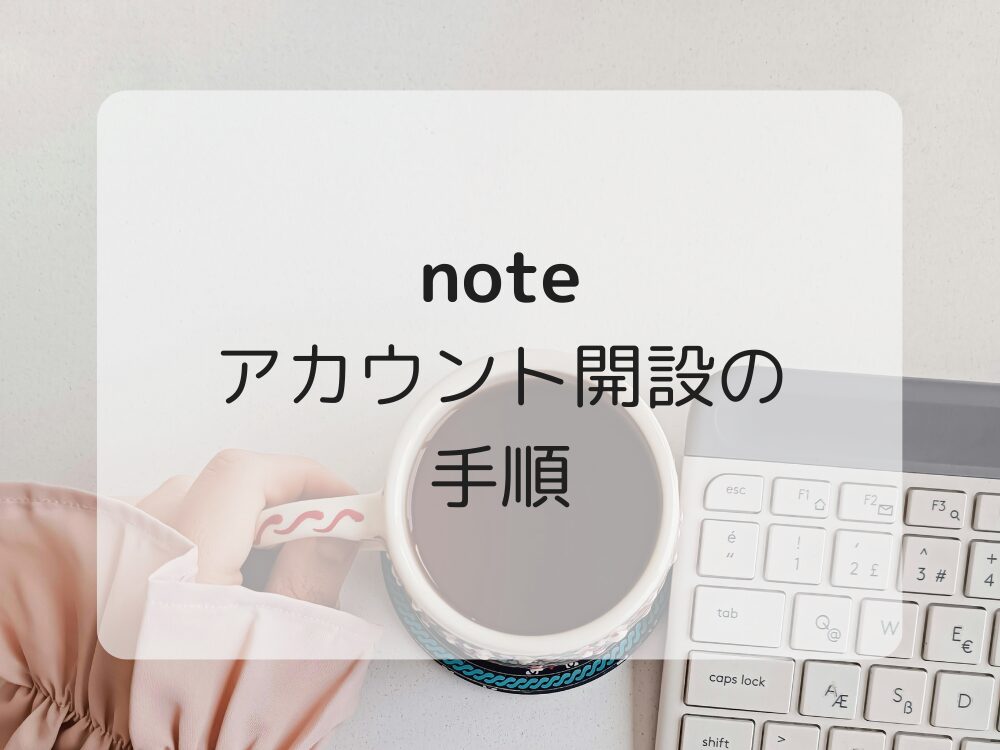 noteアカウント開設の手順