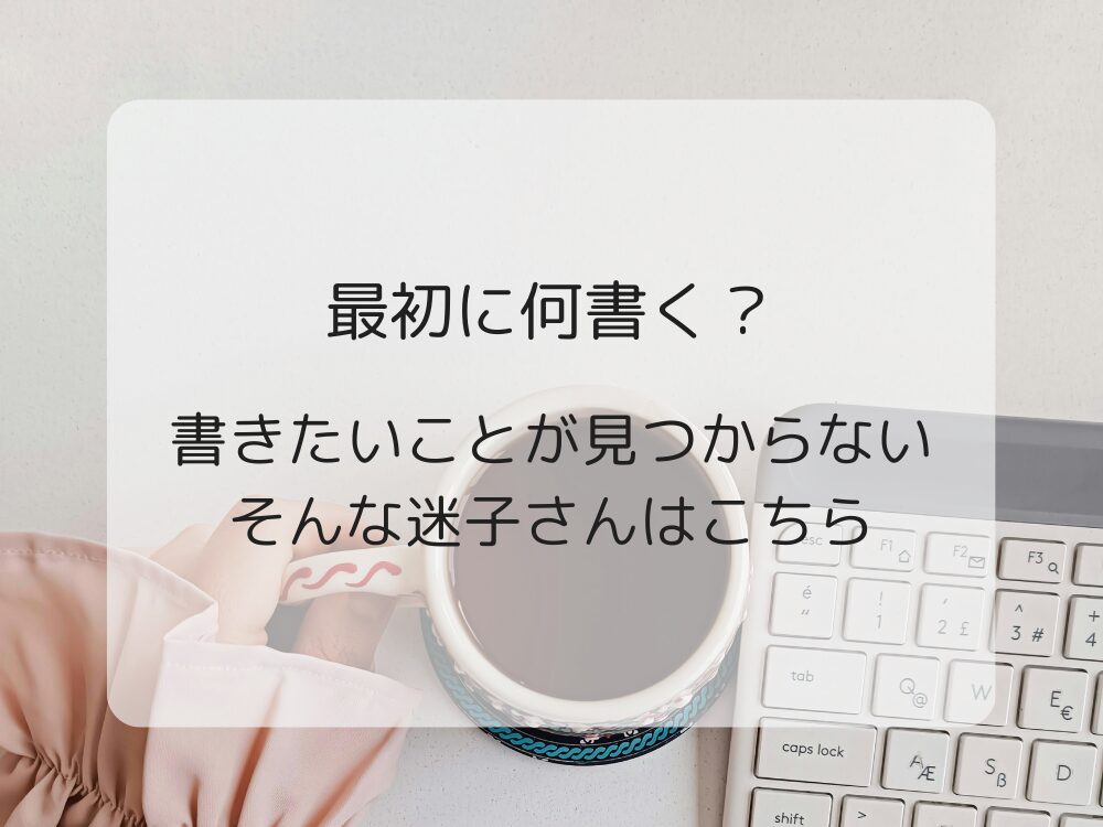 ブログ何書く？