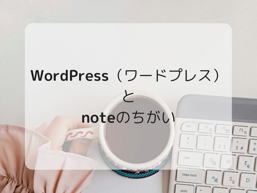 WordPressとnoteの違い