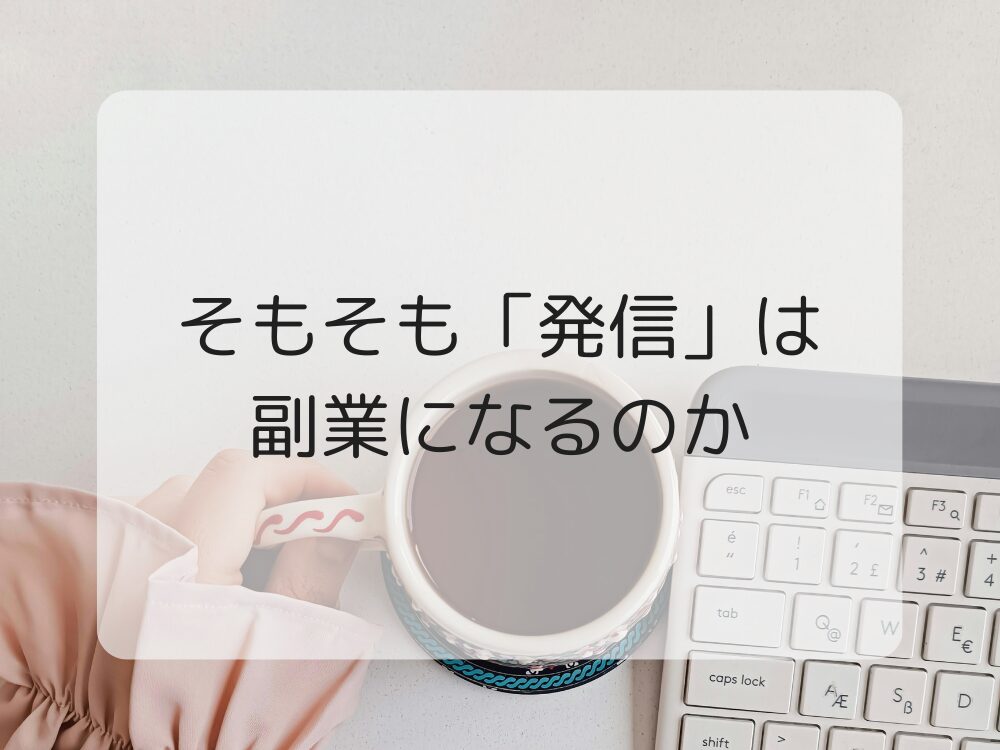 発信は副業になるのか