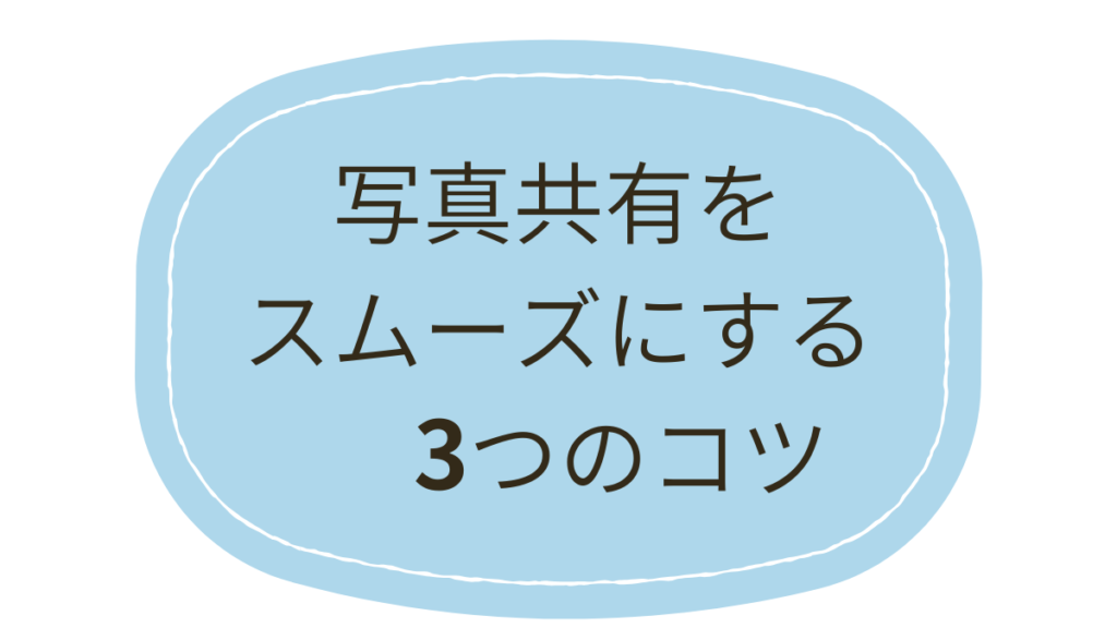 写真共有をスムーズにする３つのコツ