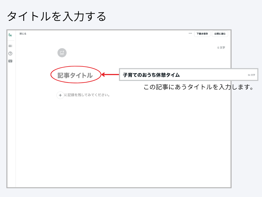 タイトルを入力する