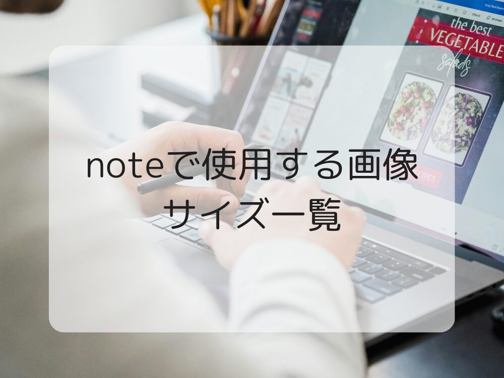 note画像サイズ一覧