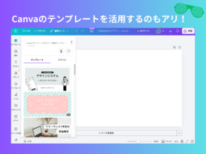 Canvaのテンプレートを活用する