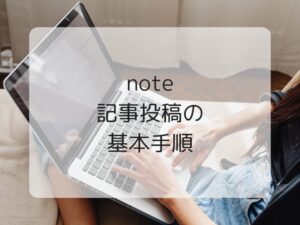 noteの記事投稿の手順