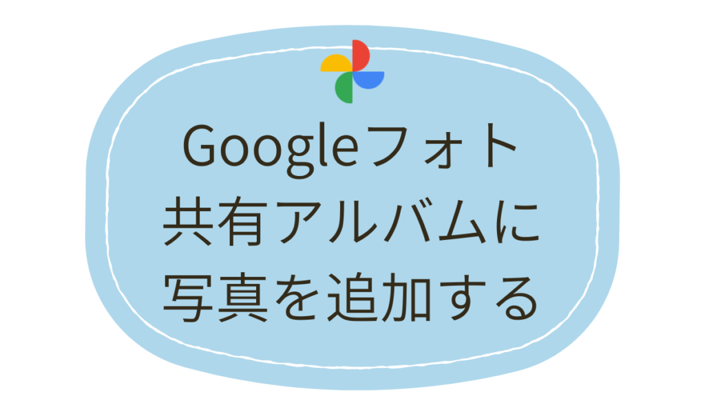 写真を追加する手順