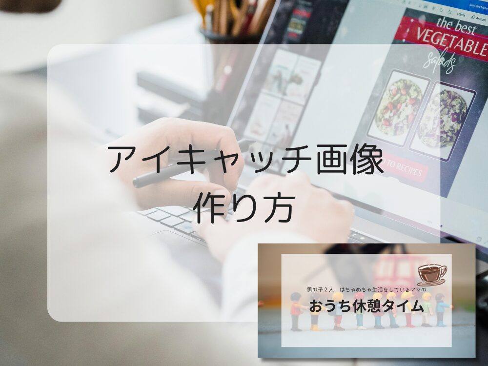 アイキャッチ画像のつくりかた