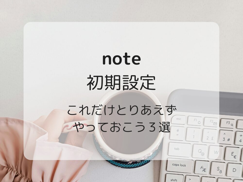 初期設定３選