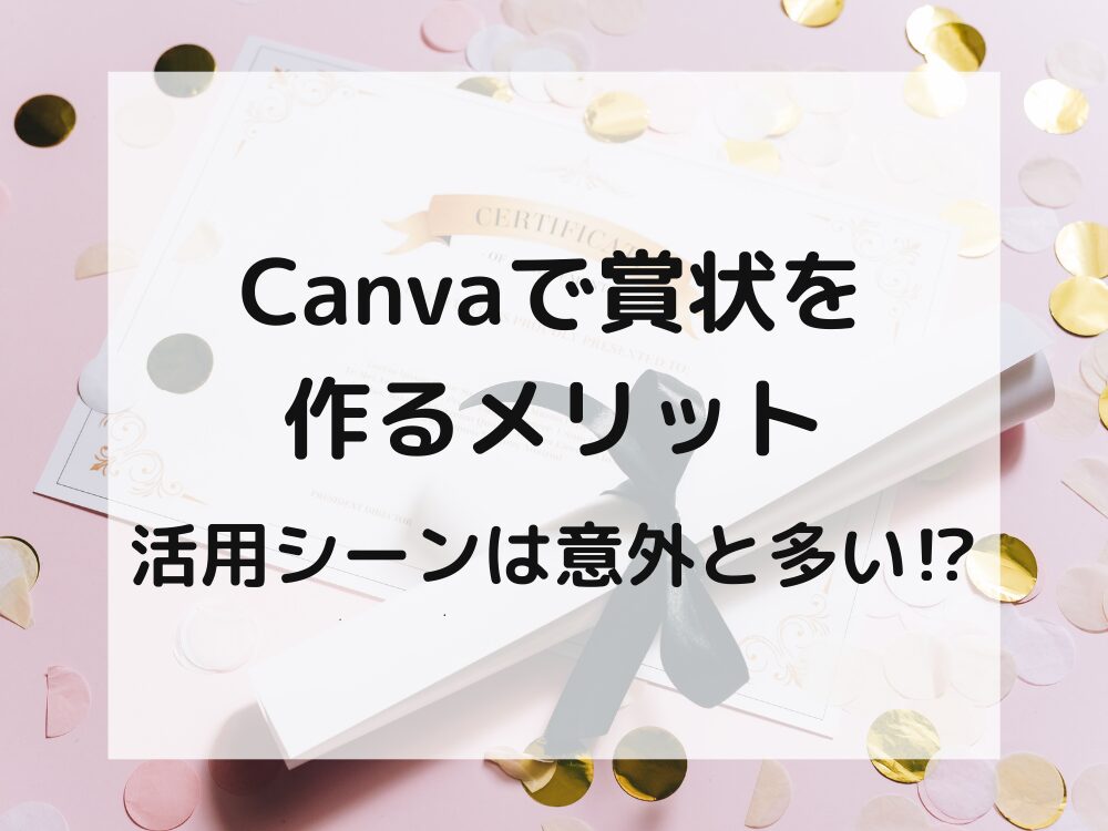 Canvaでオリジナル賞状を作るメリット
