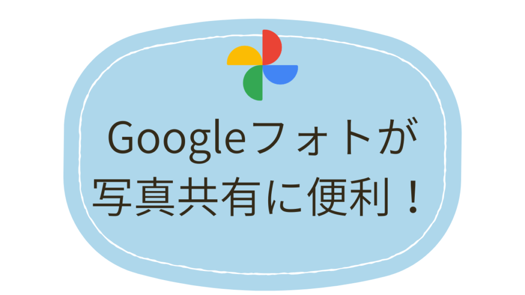Googleフォトが便利