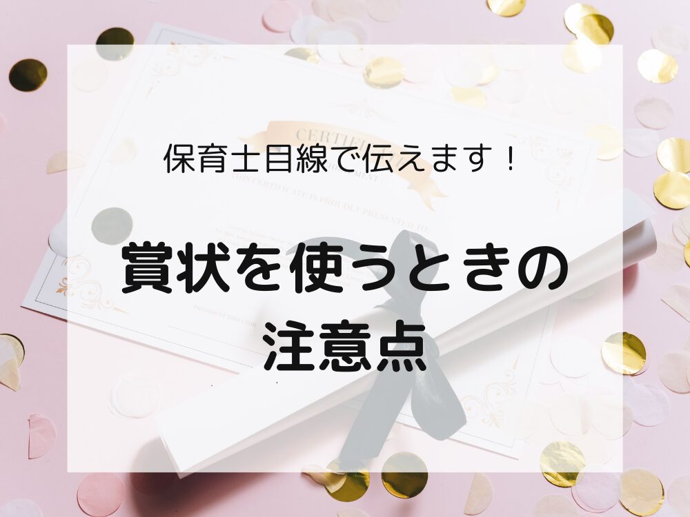 賞状を使うときの注意点