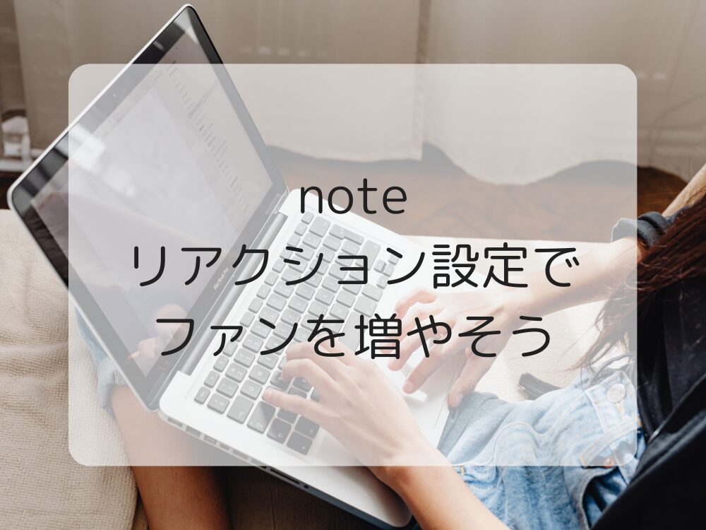 リアクション設定