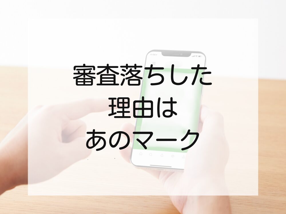 審査に落ちた実体験