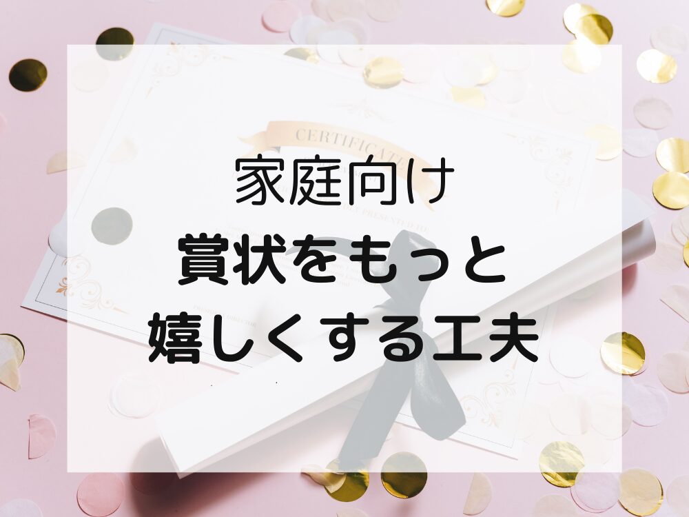 賞状を嬉しくする工夫