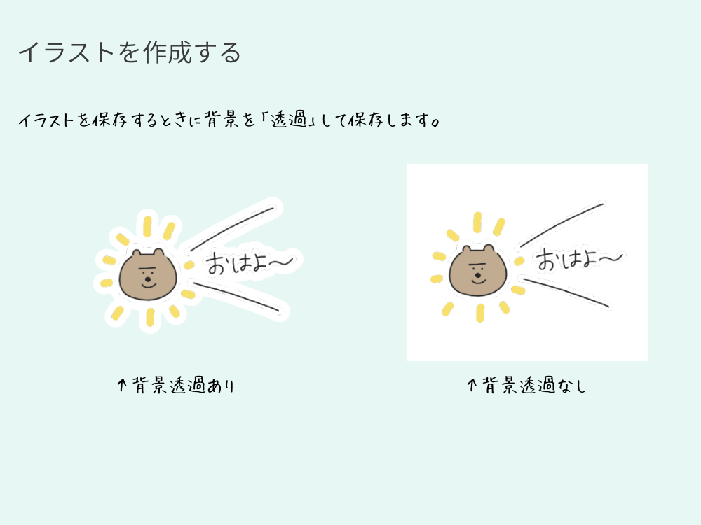 背景透過の説明画像
