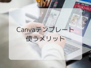 Canvaテンプレート