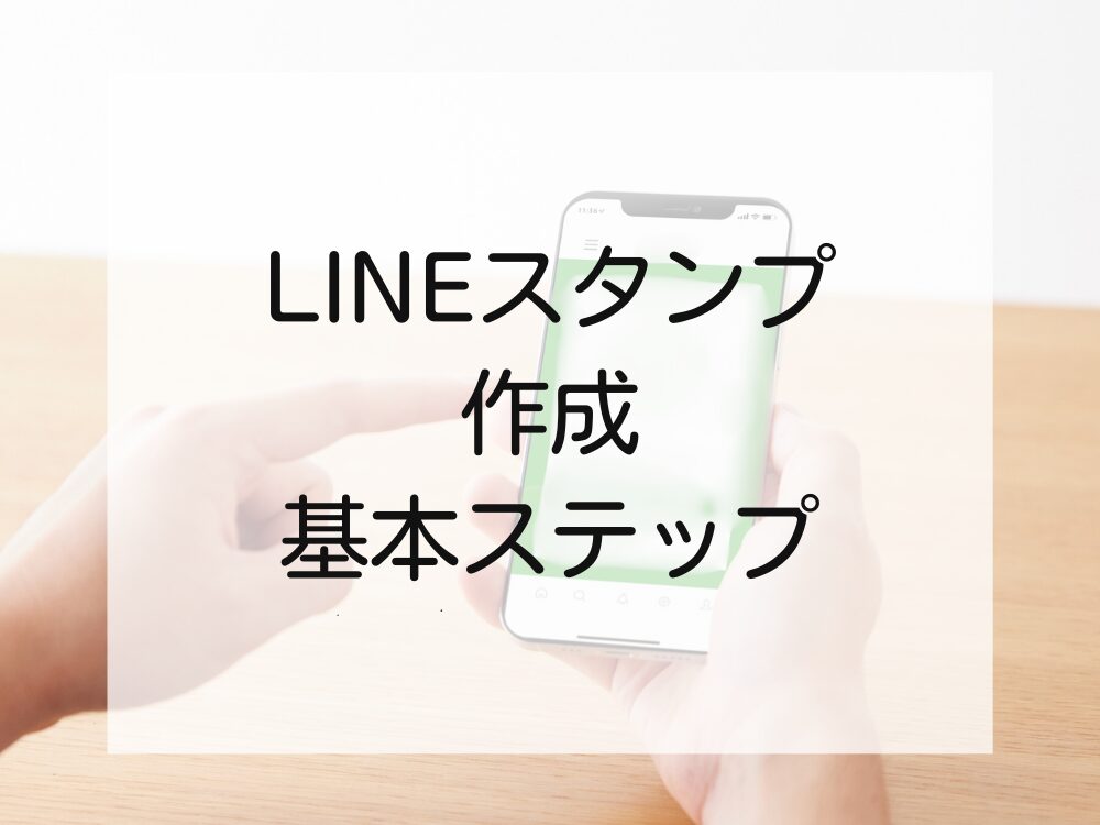 LINEスタンプ作成基本ステップ